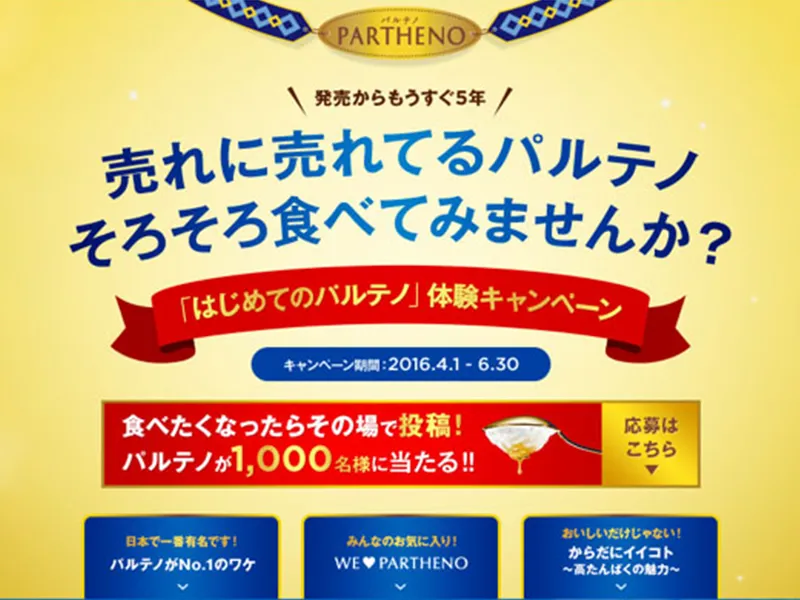 はじめてのパルテノ体験キャンペーン