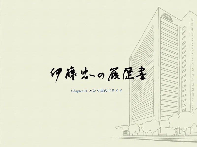 ある商人の履歴書／伊藤忠の履歴書