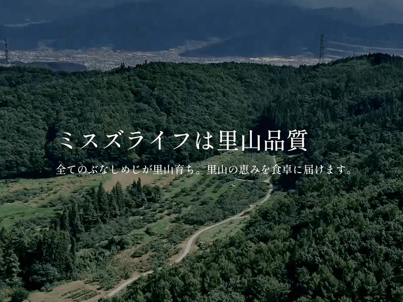 ミスズライフ 里山品質