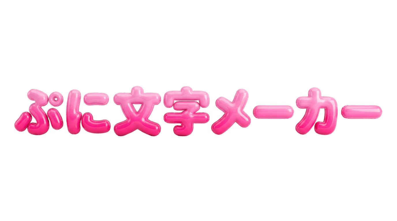 ぷに文字メーカー