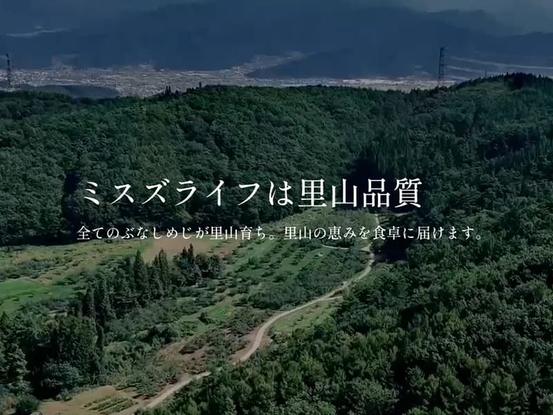 ミスズライフ 里山品質