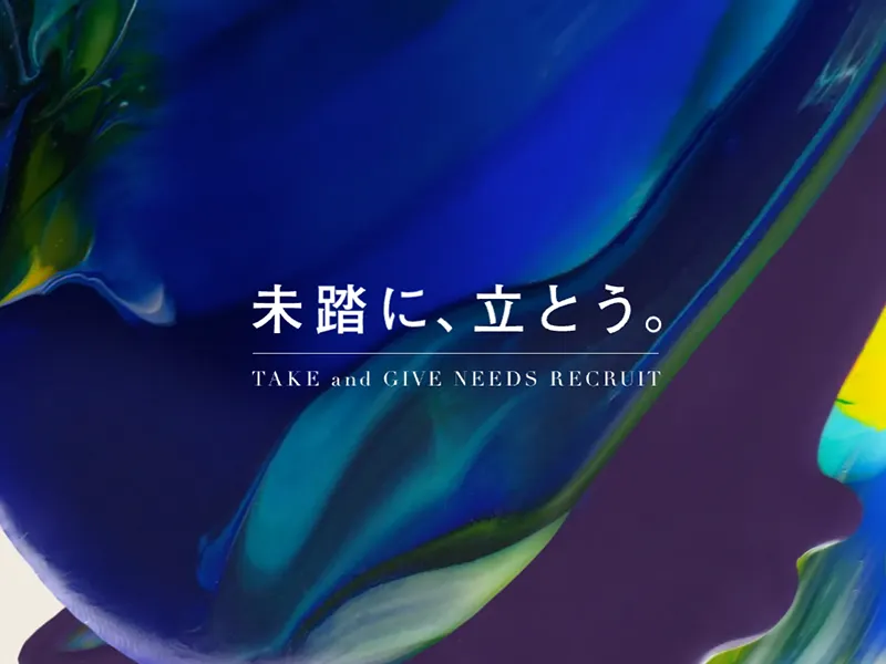 TAKE and GIVE NEEDS 採用サイト
