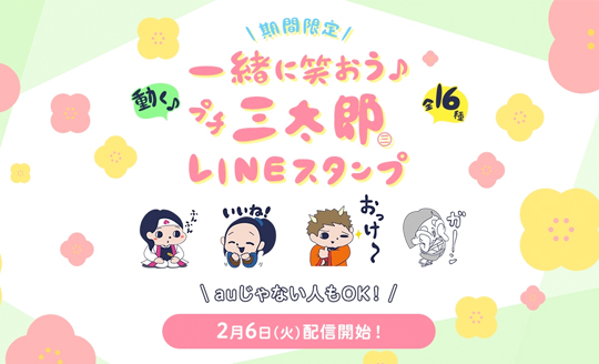 一緒に笑おう プチ三太郎lineスタンプ Au Ciraf Inc シラフ株式会社