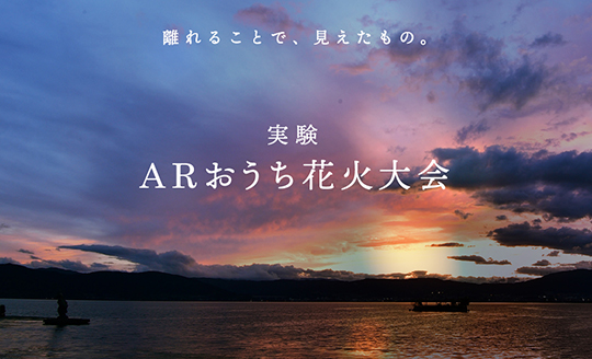 実験arおうち花火大会 諏訪湖祭湖上花火大会 信濃毎日新聞 Ciraf Inc シラフ株式会社